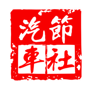 汽节车团