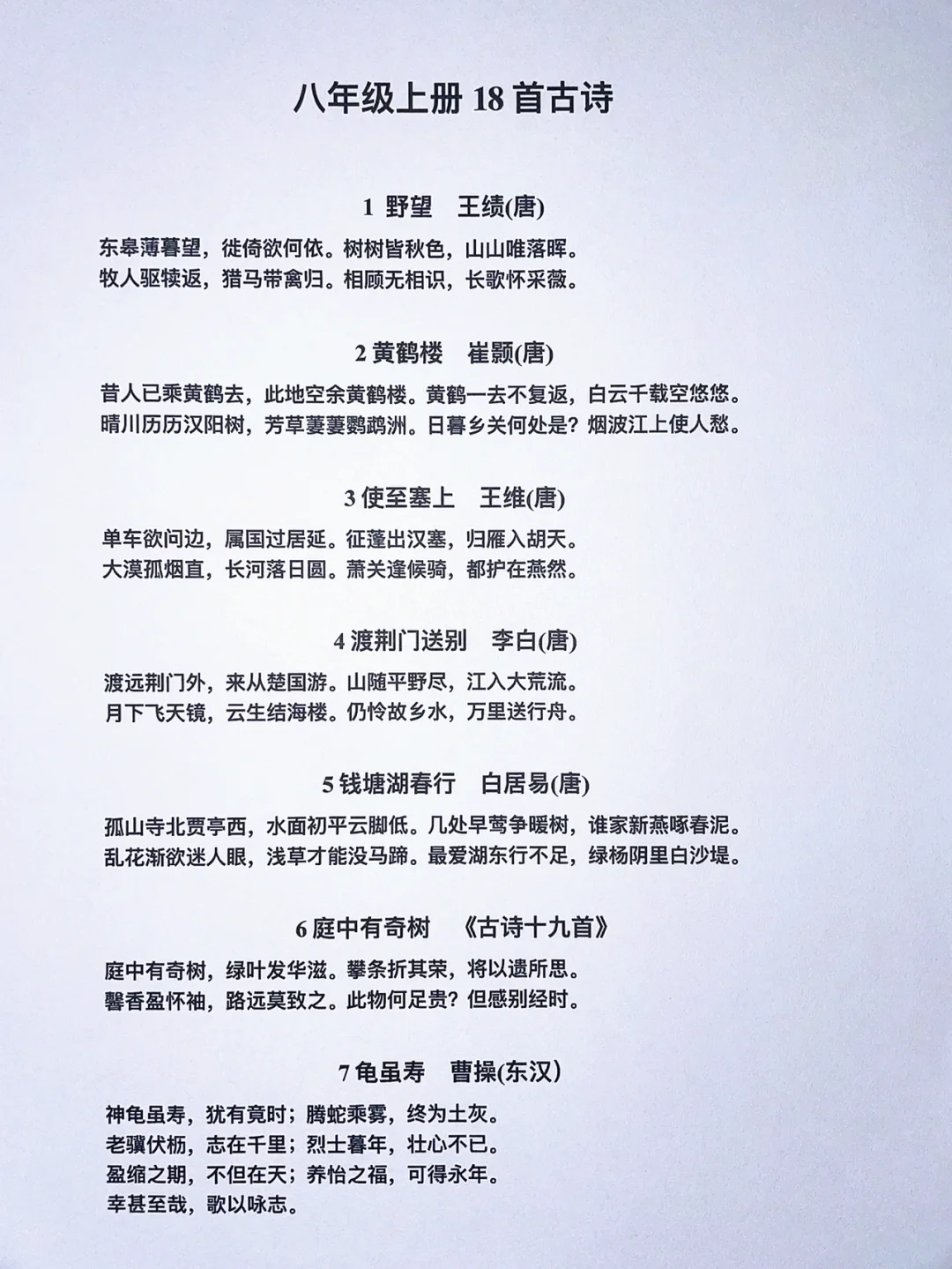 暑期必背‼️八年级上册古诗18首‼️