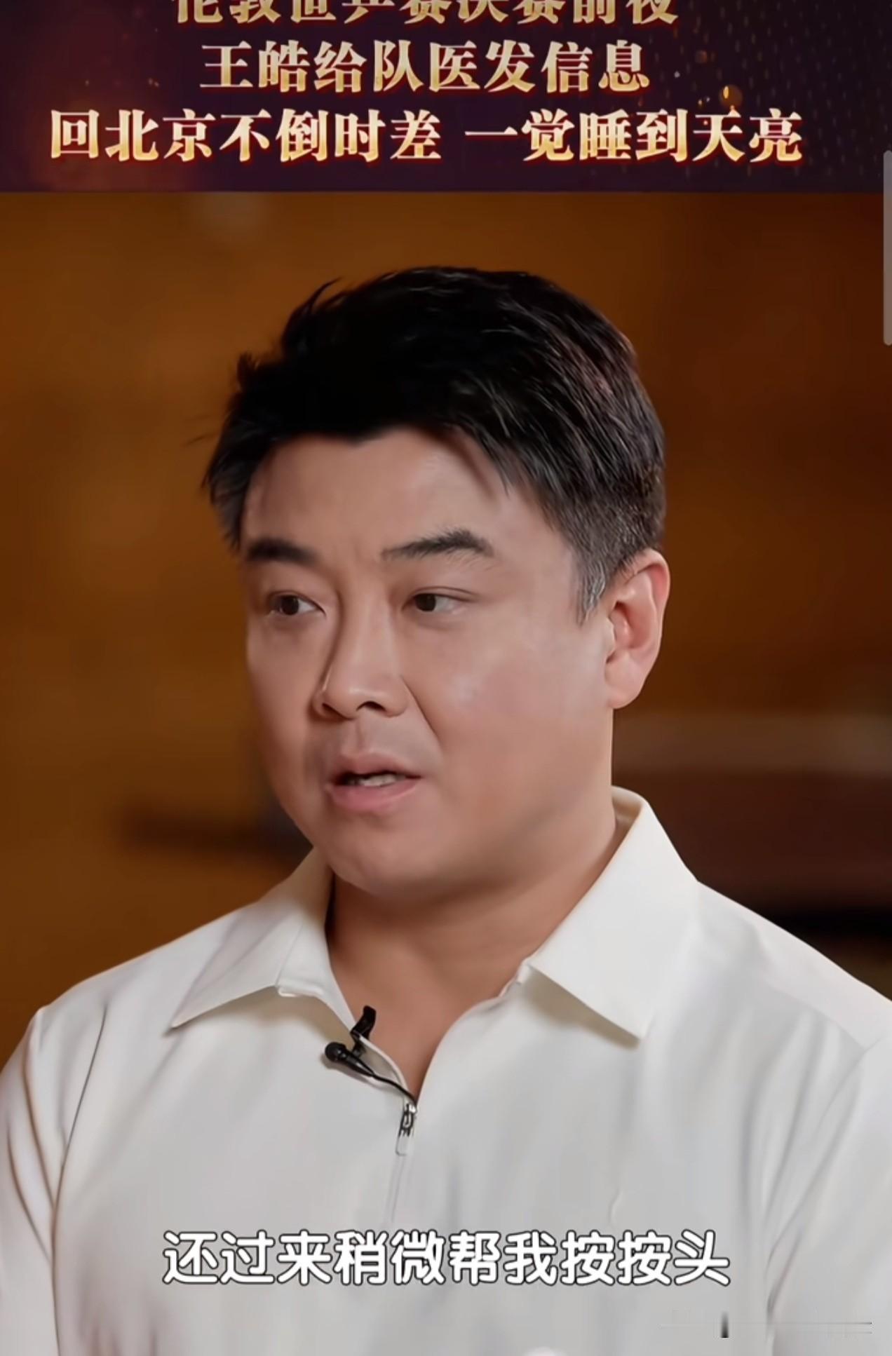 王皓在新一期的北京台采访中，依然提到世乒赛后，让队医来房间帮按头的细节。

之前