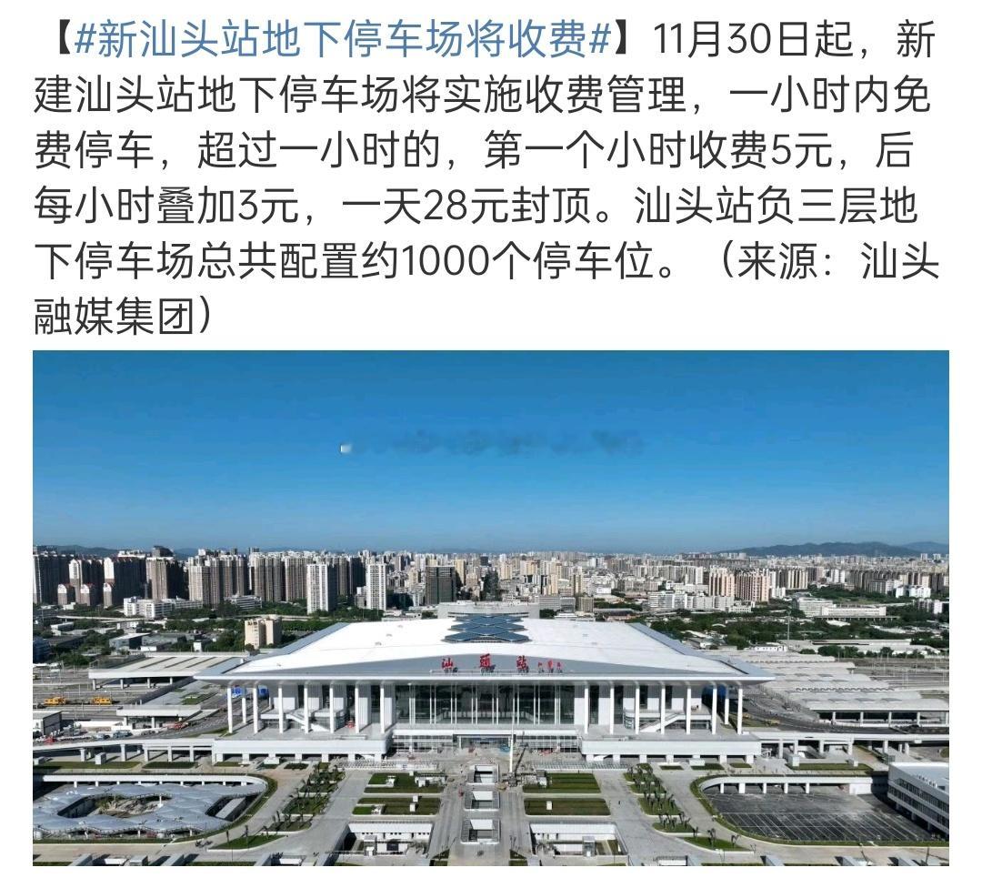 新汕头站地下停车场将收费 谁开车进去过底下车库，反正我进去了一次一小时差点没转出