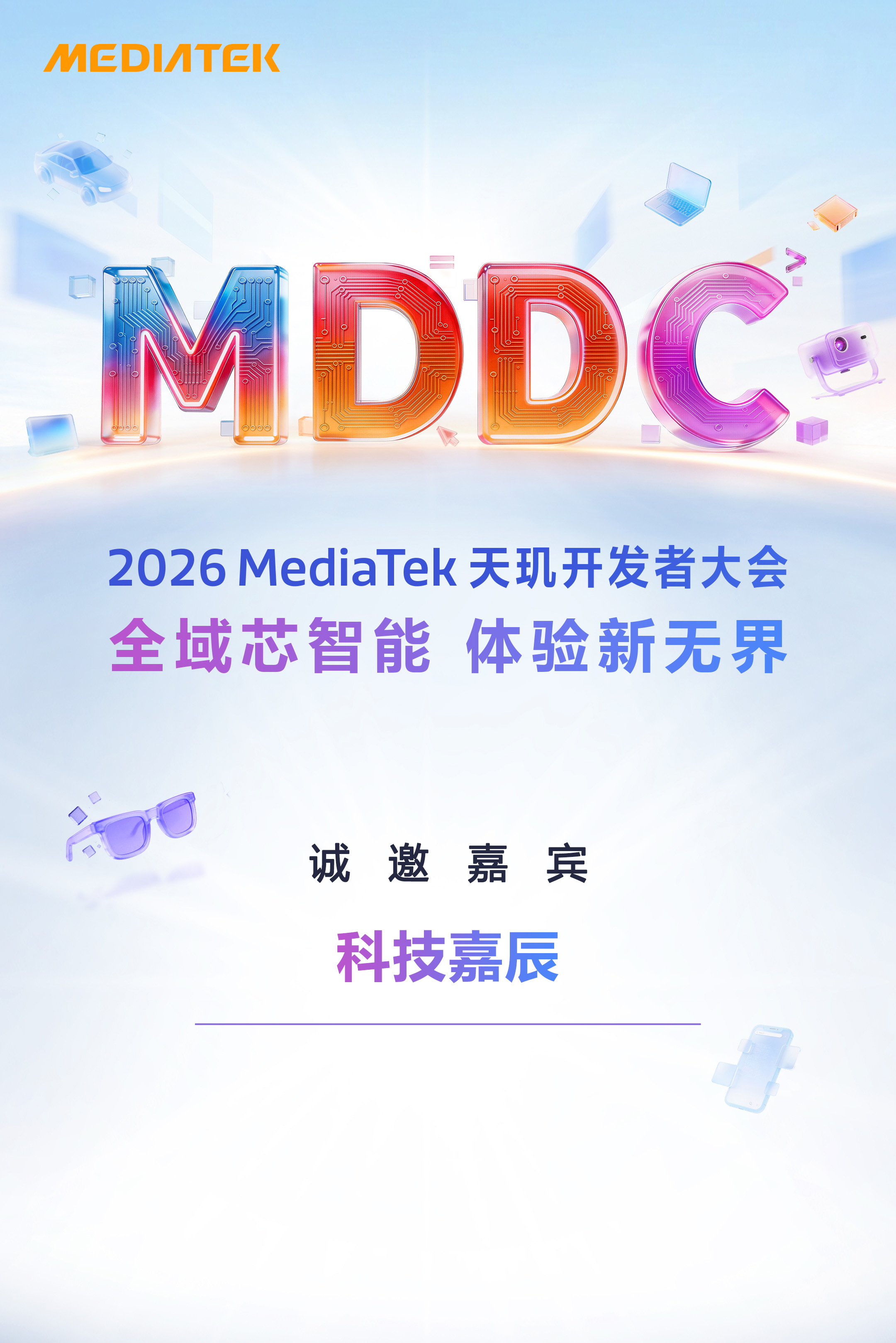 收到2026 MediaTek天玑开发者大会的邀请函啦，今年主题「全域芯智能 体