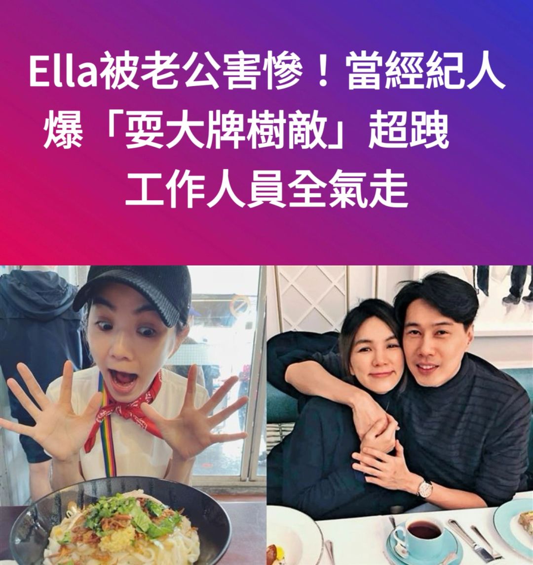 🔥Ella老公当经纪人爆耍大牌！工作人员气走
