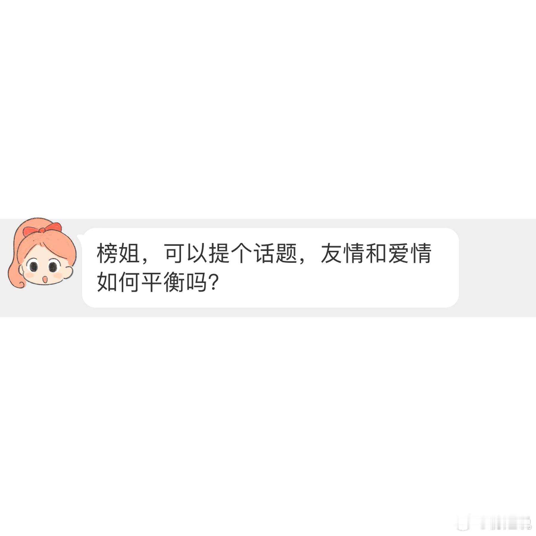 友情爱情需要平衡吗？如何平衡？ 