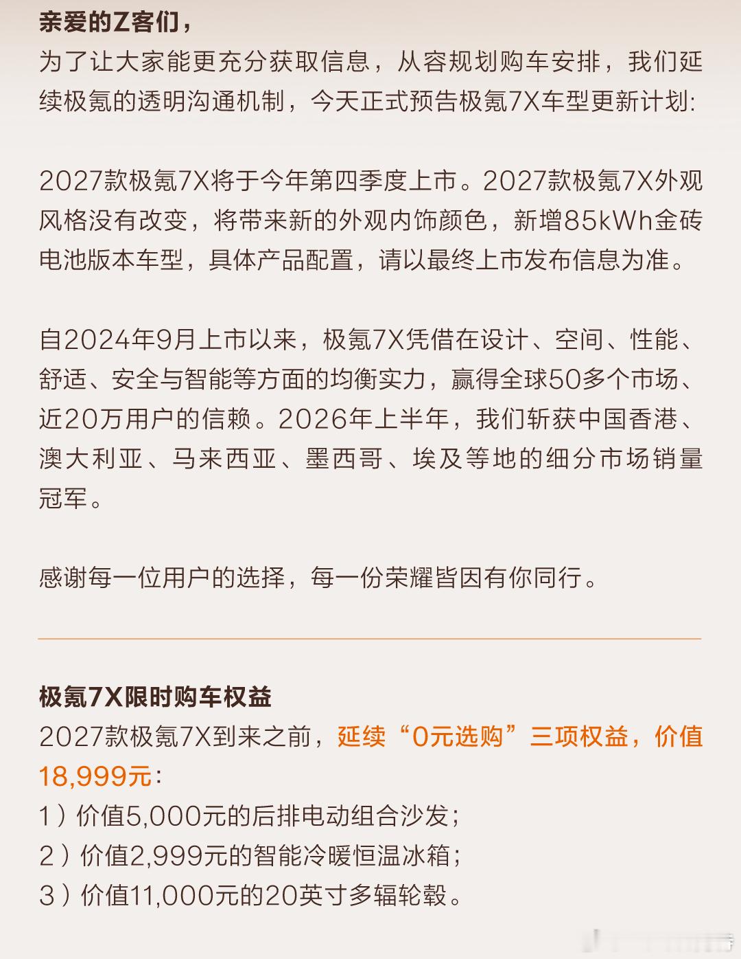 极氪刚公布了27款极氪7x车型更新预告。27款极氪7x在外观设计方面没有改变，内