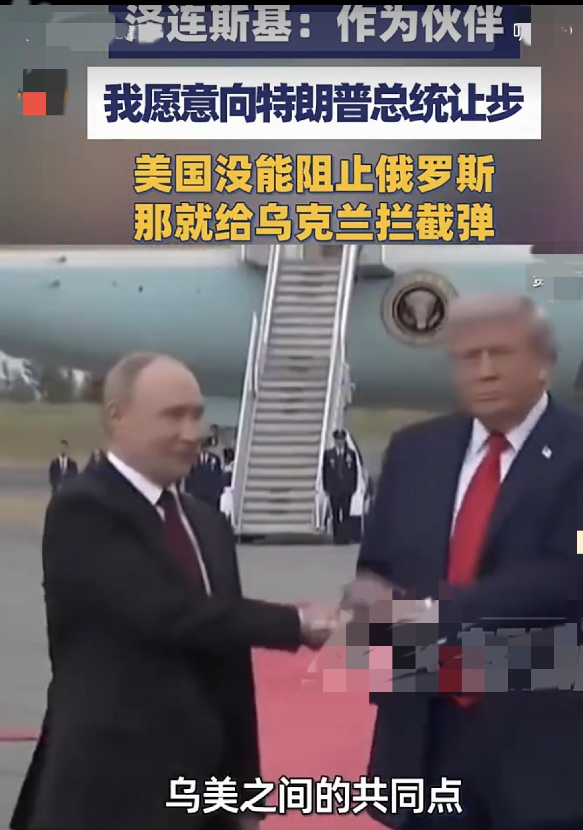 泽连斯基高拔自己了，特朗普能当你的伙伴

俄乌冲突还在持续，现在的问题已经摆在了
