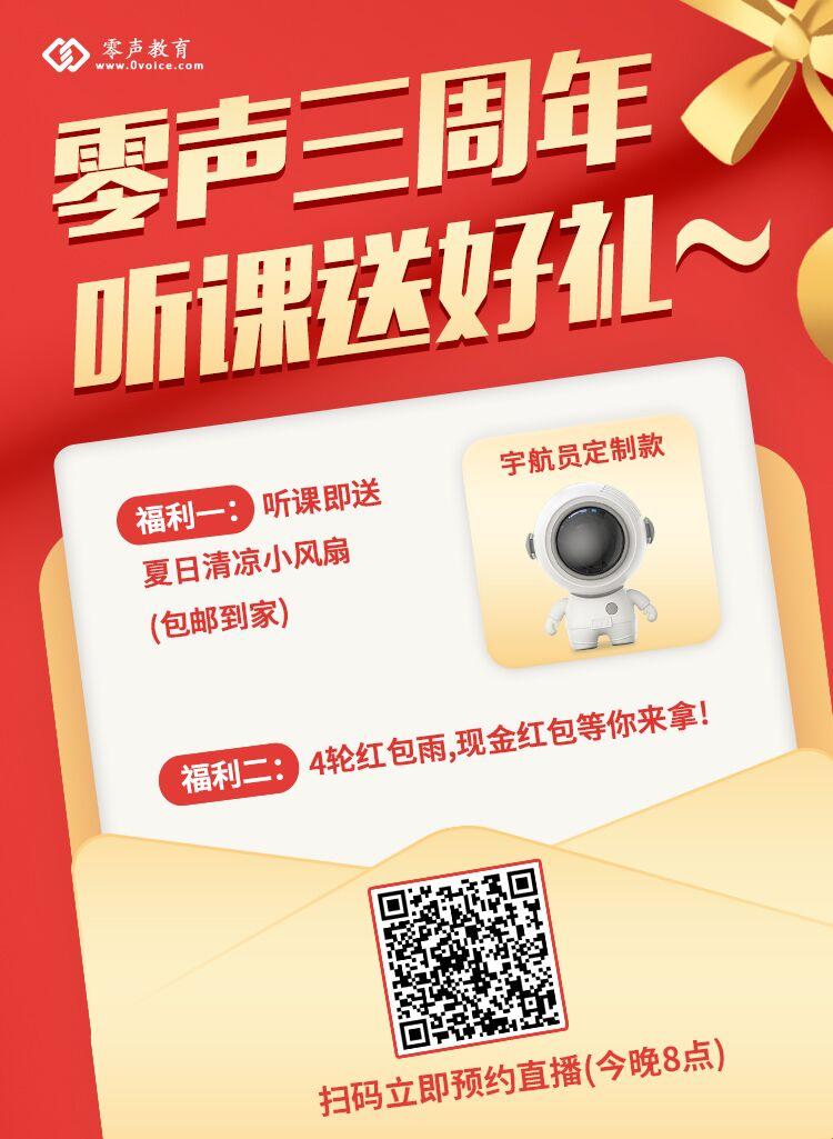 祝贺零声教育三岁啦！！！凡今晚8点到课堂听公开课的伙伴即可：免费领取定制款宇航员