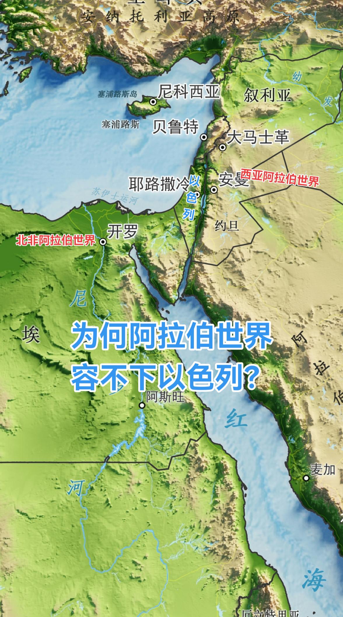 为什么阿拉伯世界难以接受以色列的存在？  以色列虽小，却像一颗钉子楔入...