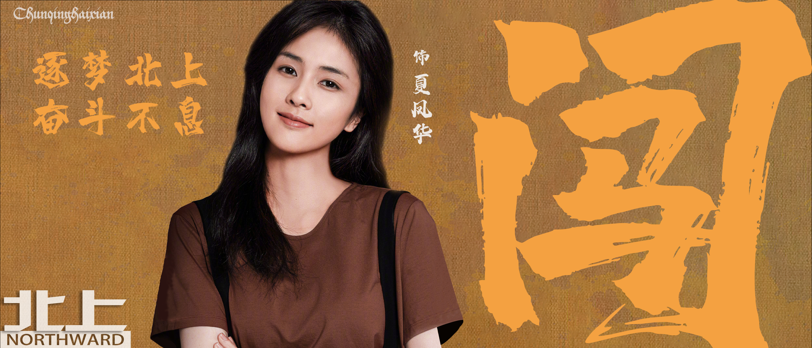『北上』的安利可以在🫘🍠做起来了一个小提醒🔔【不要只把“正剧”和“献礼剧”
