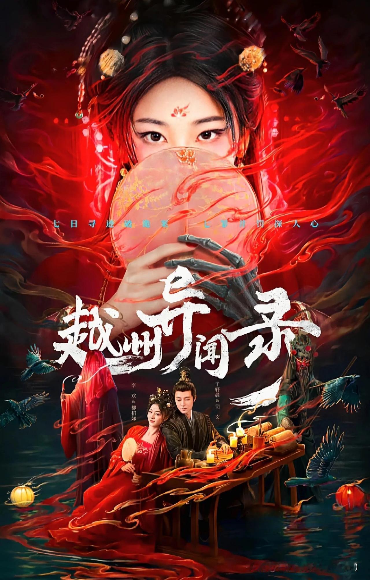 古装悬疑探案短剧《越州异闻录》将于5月10日12:00正式上线。该剧以唐朝载初元