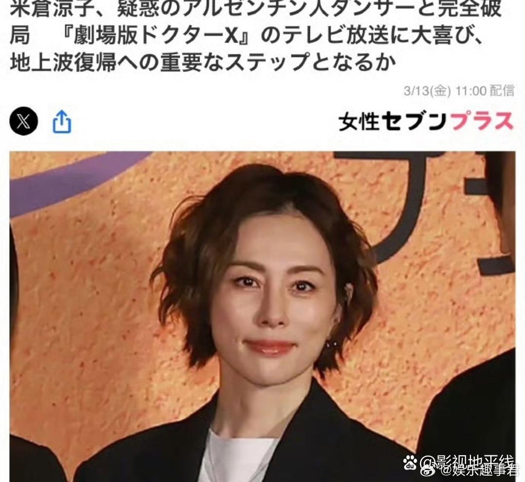 据日媒爆料，米仓凉子已与阿根廷籍舞者男友分手，演艺界相关人士透露两人最初是因阿根