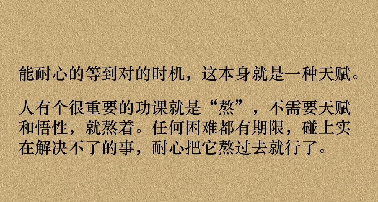 任何困难都有期限，碰上实在解决不了的事，耐心把它熬过去就行了。 ​​​