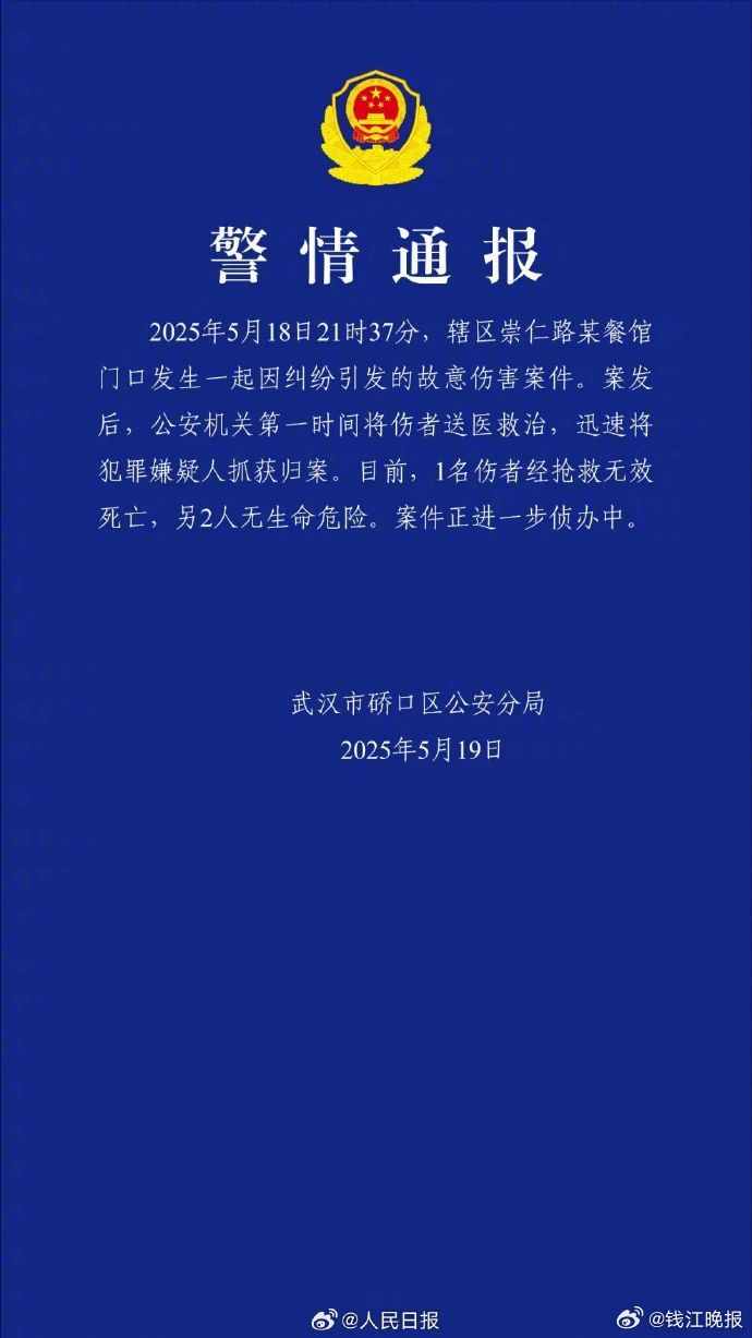 #武汉警方通报一地发生伤人事件#【湖北武汉发生一起故意伤害案致1死2伤 警方通报