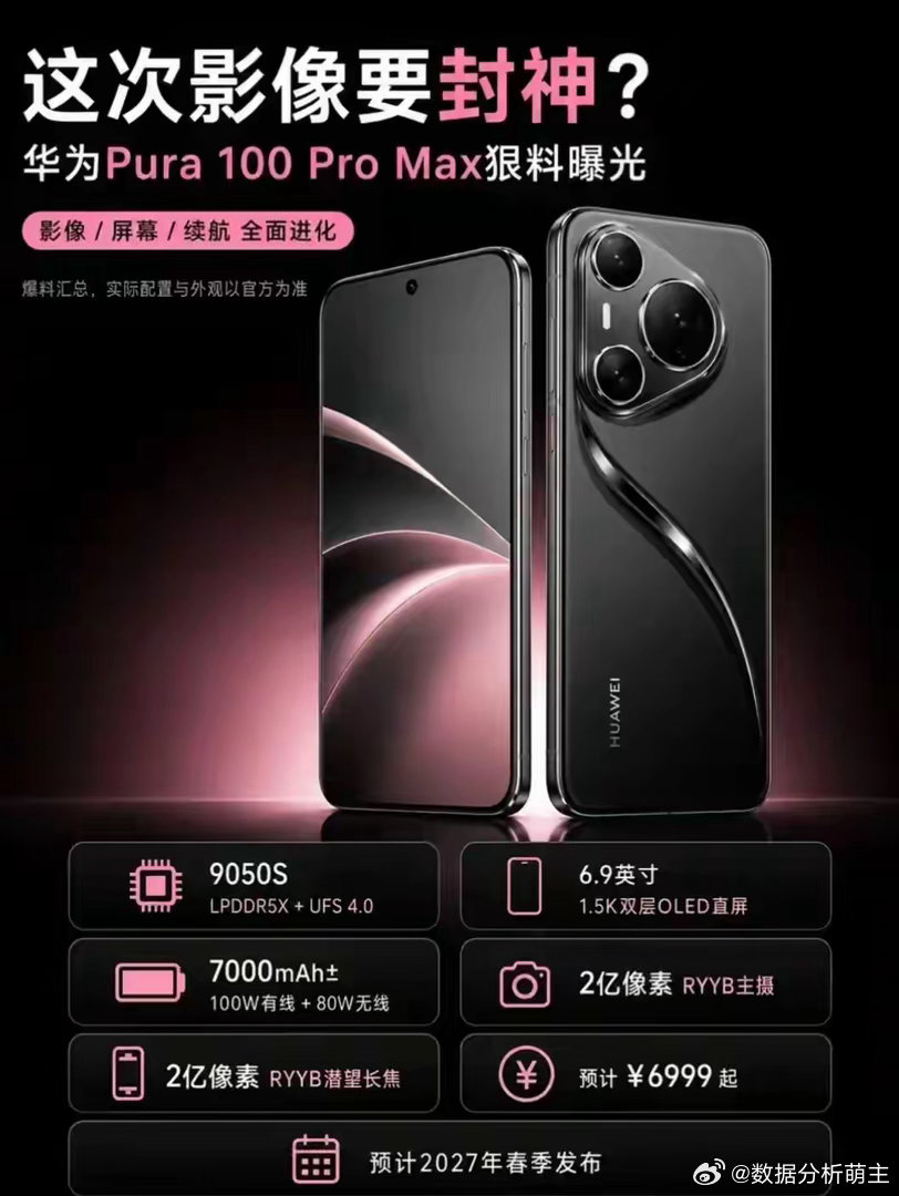华为Pura100 Pro Max爆料盘点：影像不堆参数，这次真跨代 ​​​