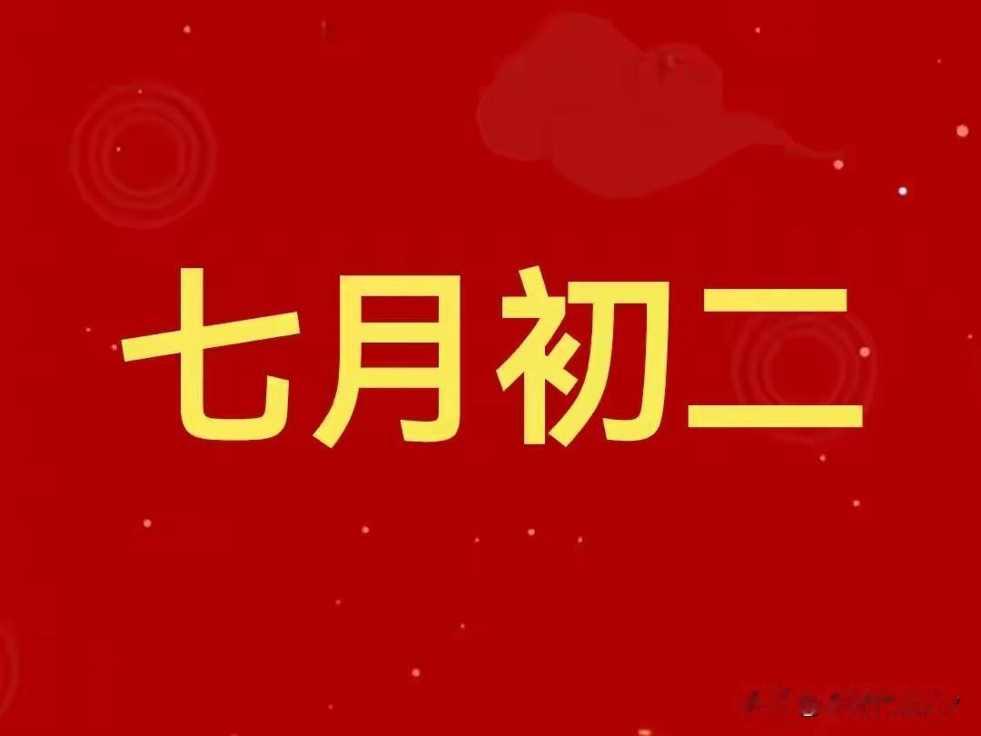七月初二，做对这4件事，家旺人旺财运旺，老传统别丢
 
明天就是农历七月初二，民