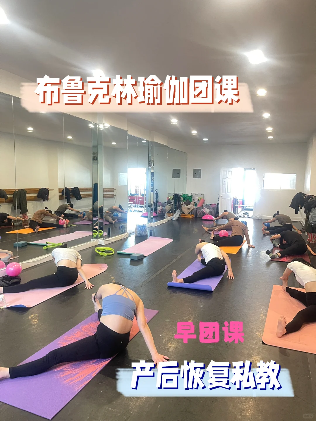 布鲁克林产后恢复私教、初级瑜伽团课减肥课