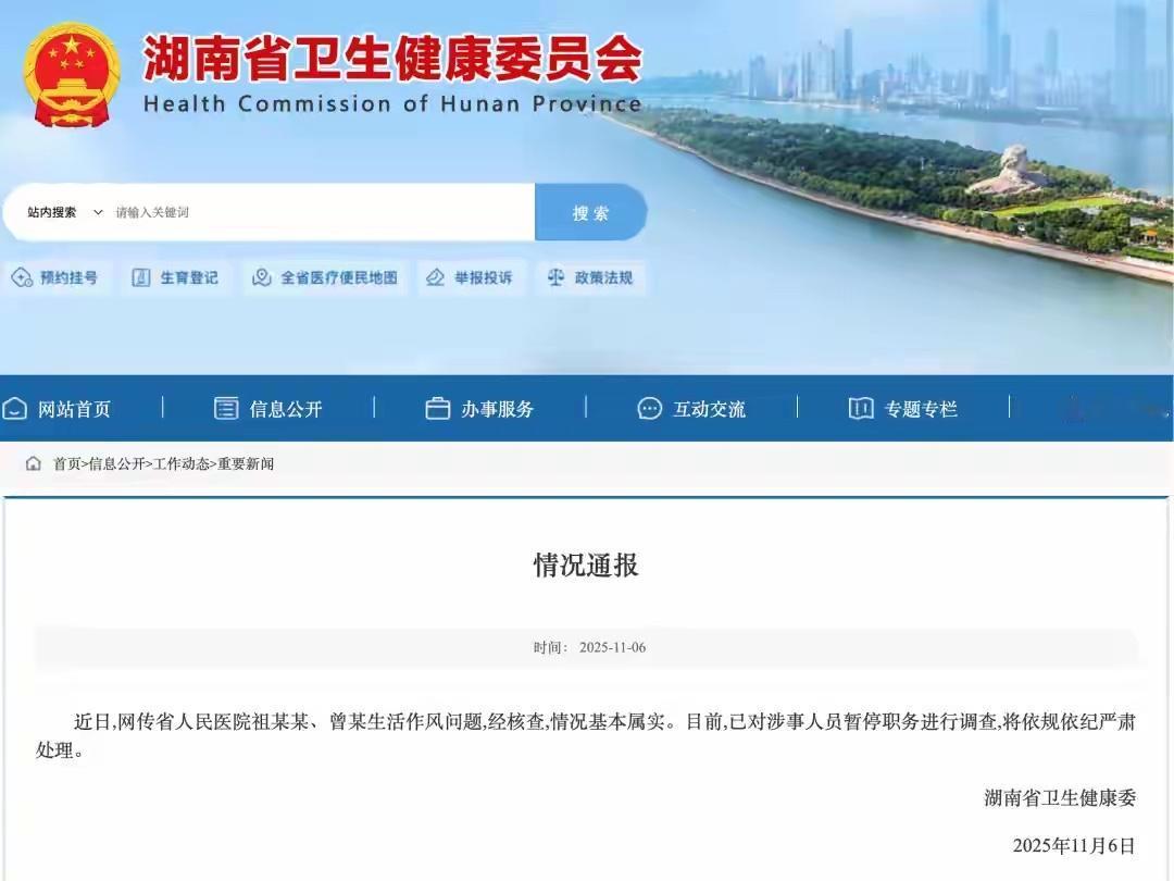 湖南卫健委通报湖南省人民医院祖某某、曾某事件：双双停职调查！

11月6日，湖南