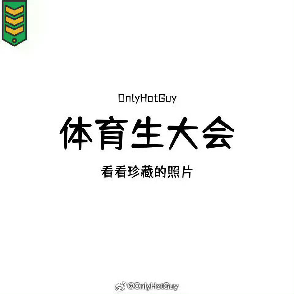 👦🏻：体育生大会 ​​​