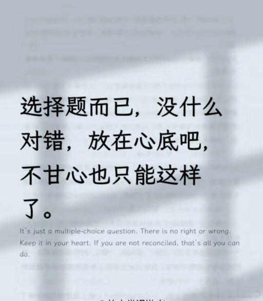 不甘心也就这样吧。 ​​​
