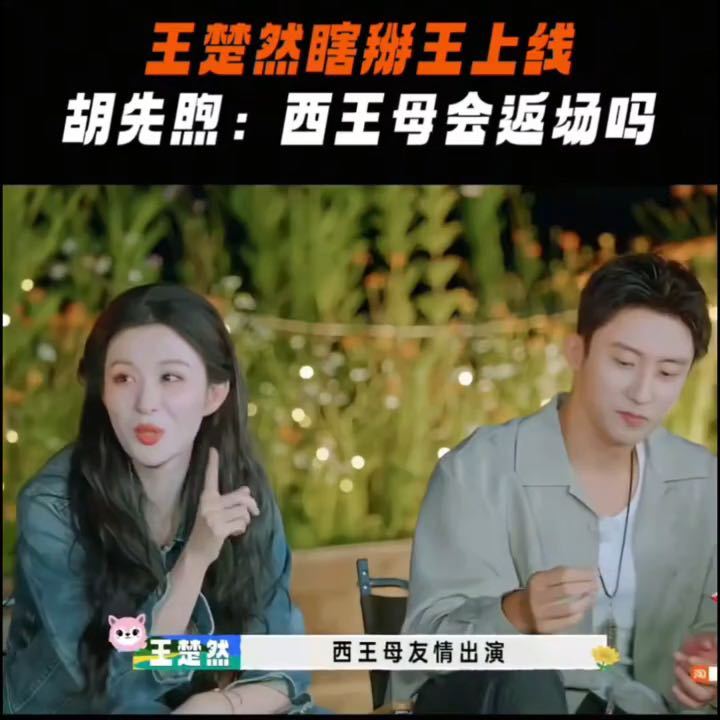 胡先煦开团王楚然秒跟综艺里珍贵的往往就是这种不受剧本束缚的瞬间，有人愿意好好讲，