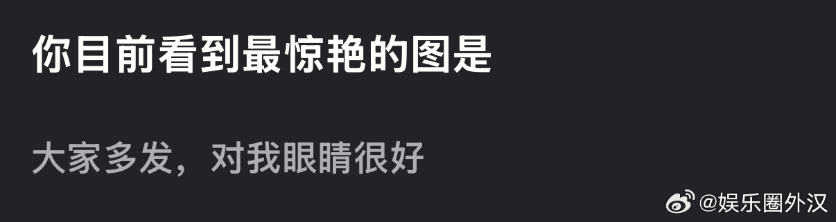 愚人节站姐团建你目前看到最惊艳的图是： ​​​