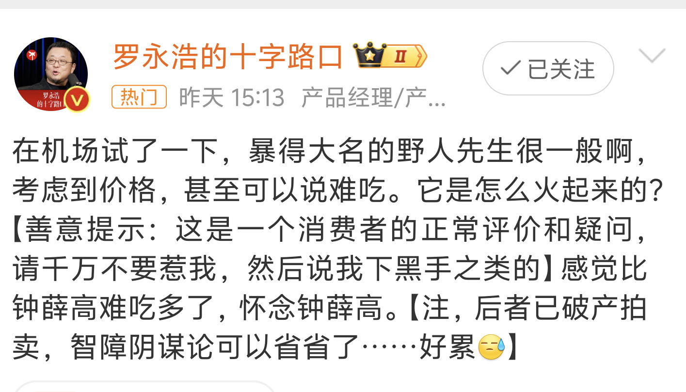 客观评价啊，我也觉得一般，但是那么贵🤦‍♂️罗永浩说野人先生难吃 ​​​