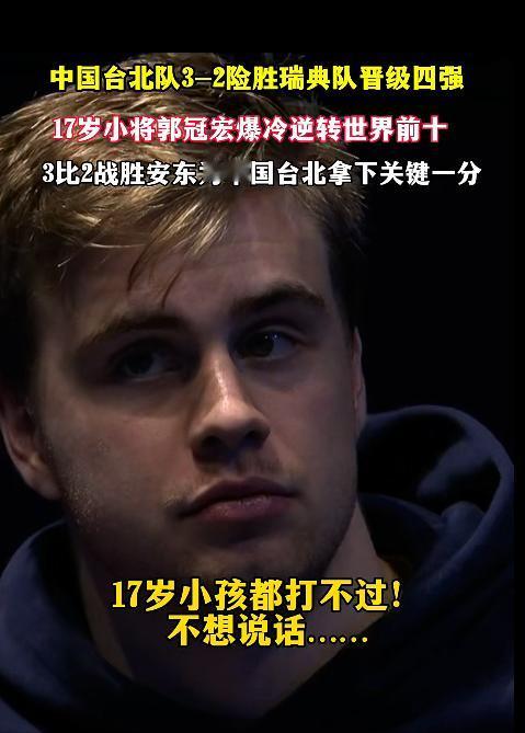 瑞典男队怕是肠子都得悔青了！拼命研究一号种子位，小组赛赢了一号， 以小组赛第一出