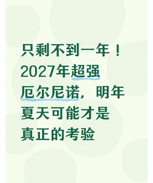 只剩不到一年！2027年超强厄尔尼诺，明年夏天可能才是真正的考验