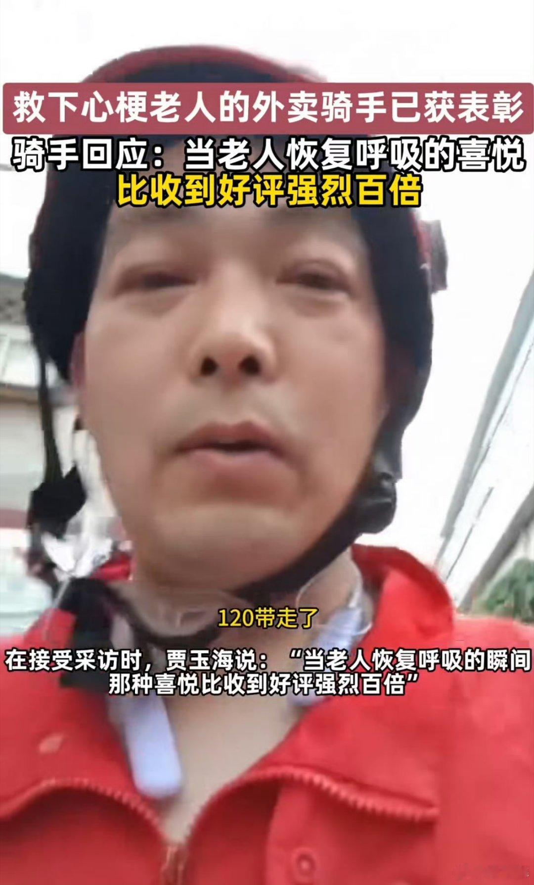 骑手回应送外卖途中救下心梗老人救下心梗老人的外卖骑手已获表彰哇塞，骑手送外卖途中