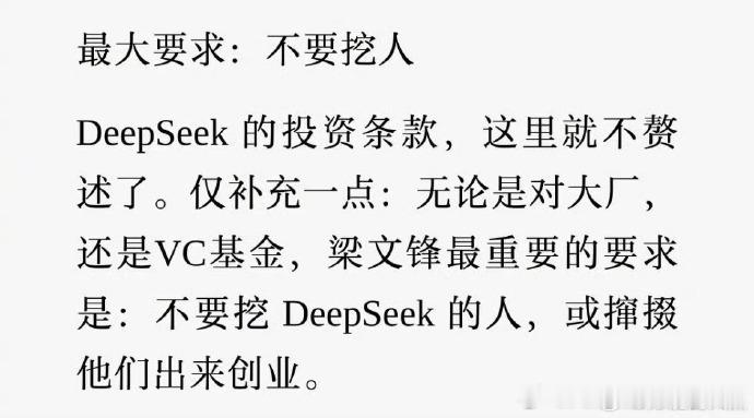 梁文峰的要求：不要挖deepseek的人，或是撺掇他们出来创业。那么问题来了：谁