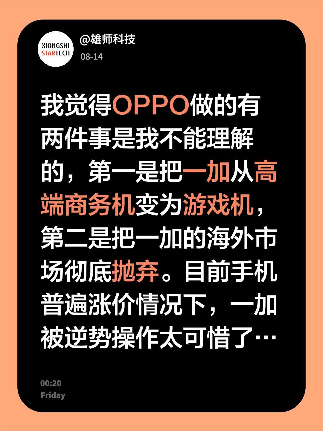 我觉得OPPO做的有两件事是我不能理解的，第一是把一加从高端商务机变为游戏机，第