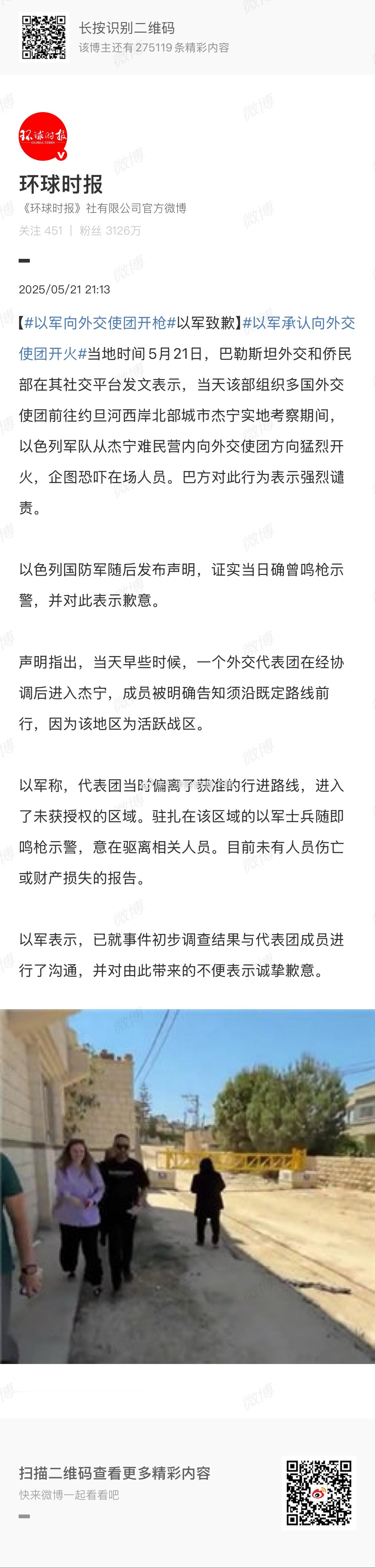 恐吓外交人员？ 以军向外交使团开火 ​​​