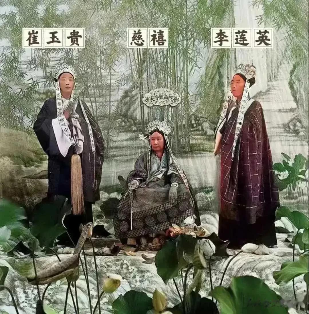 据说这是国宝级别的作品。
慈禧和两个太监崔玉贵和李莲英。
不过咋看下去怎么这么别