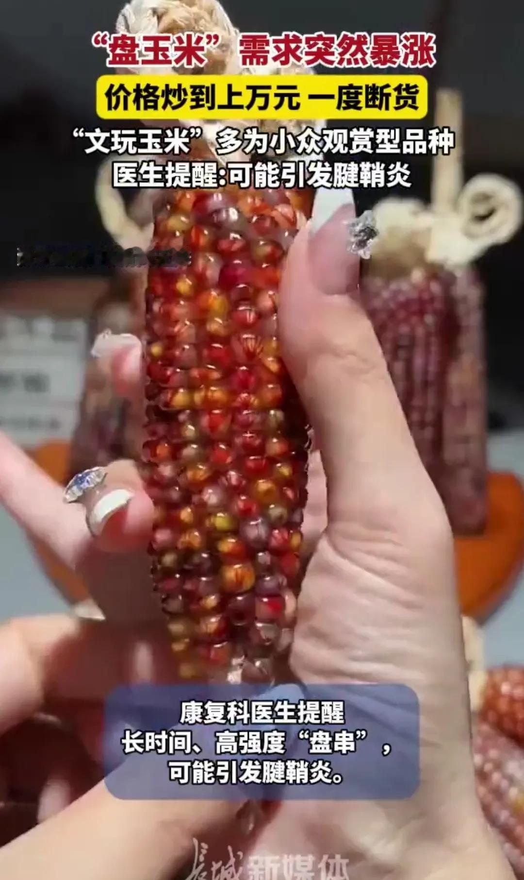 家人们，咱就说现在这文玩市场，真是越来越让人看不懂啦！文玩玉米都能需求暴涨，价格