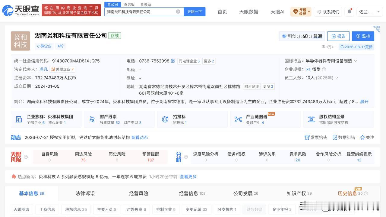 【炎和科技两名境外股东合计持股约17.65% 炎和科技A轮超5亿后投资总额登记为