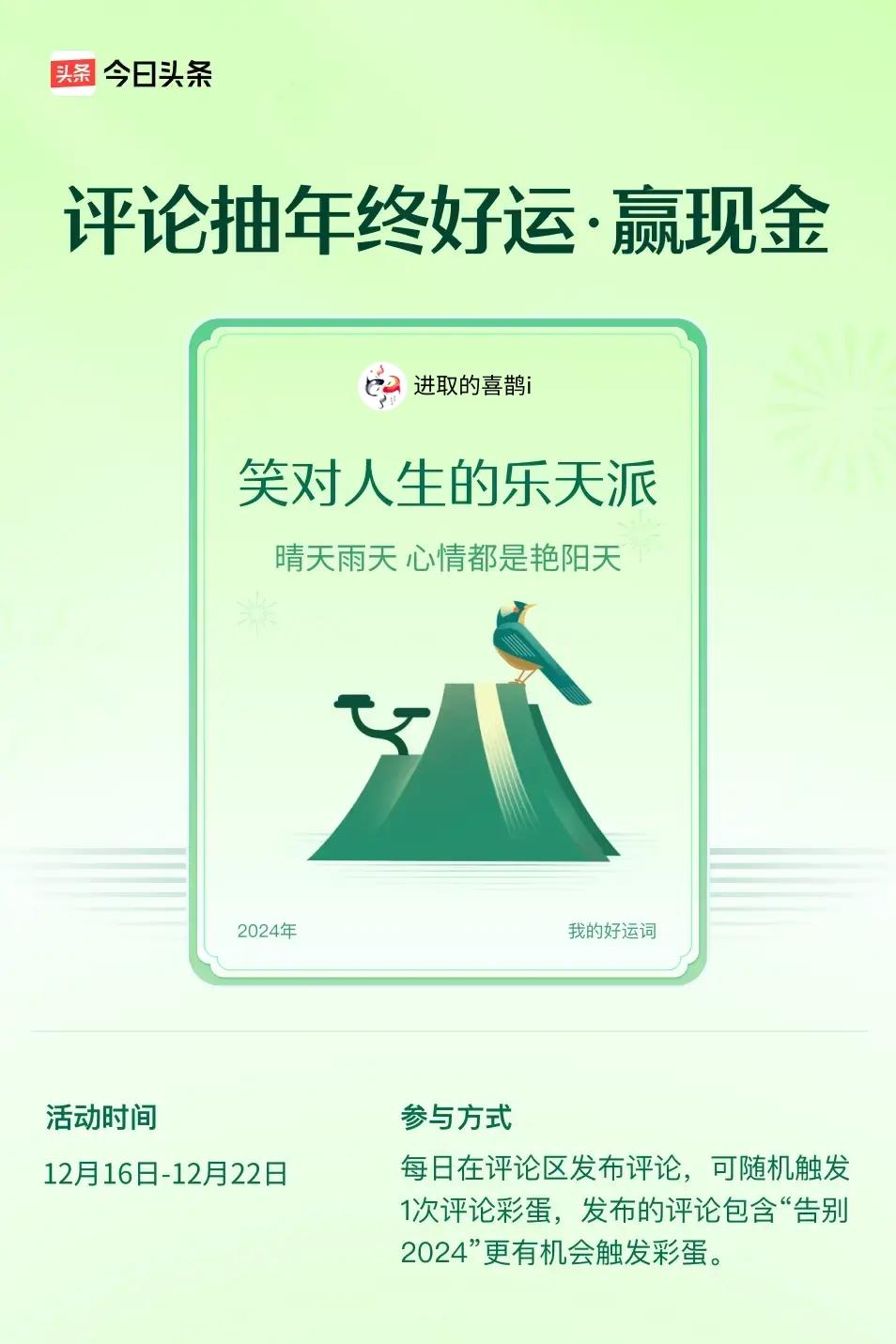 晴天雨天，心情都是艳阳天。 ”😄发布的评论包含“告别2024”抽中概率更大哟！