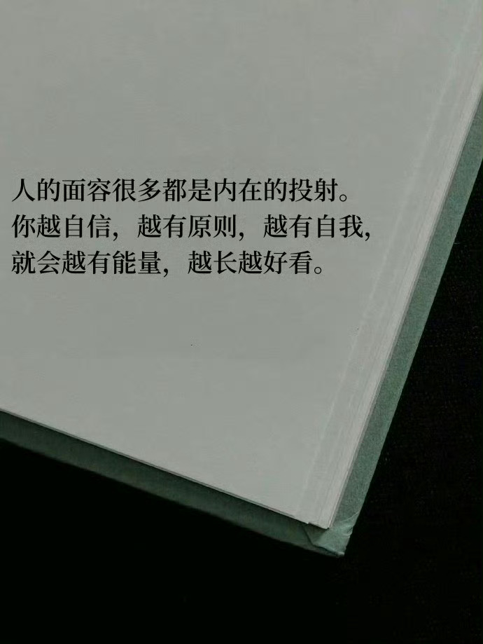 人的面容很多都是内在的投射。你越自信，越有原则，越有自我，就会越有能量，越长越好