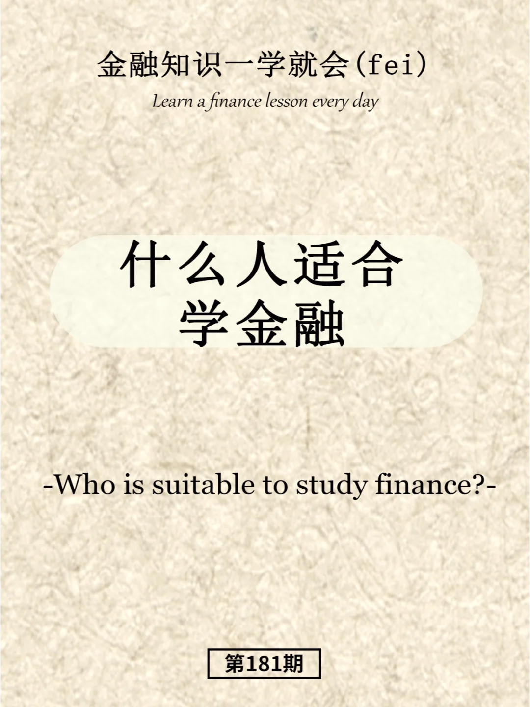 什么人适合学金融