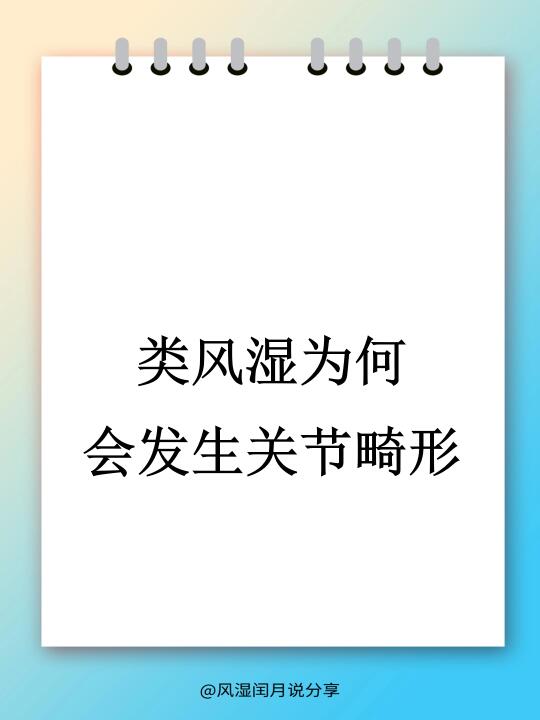 类风湿导致的关节畸形，早发现早治疗是关键