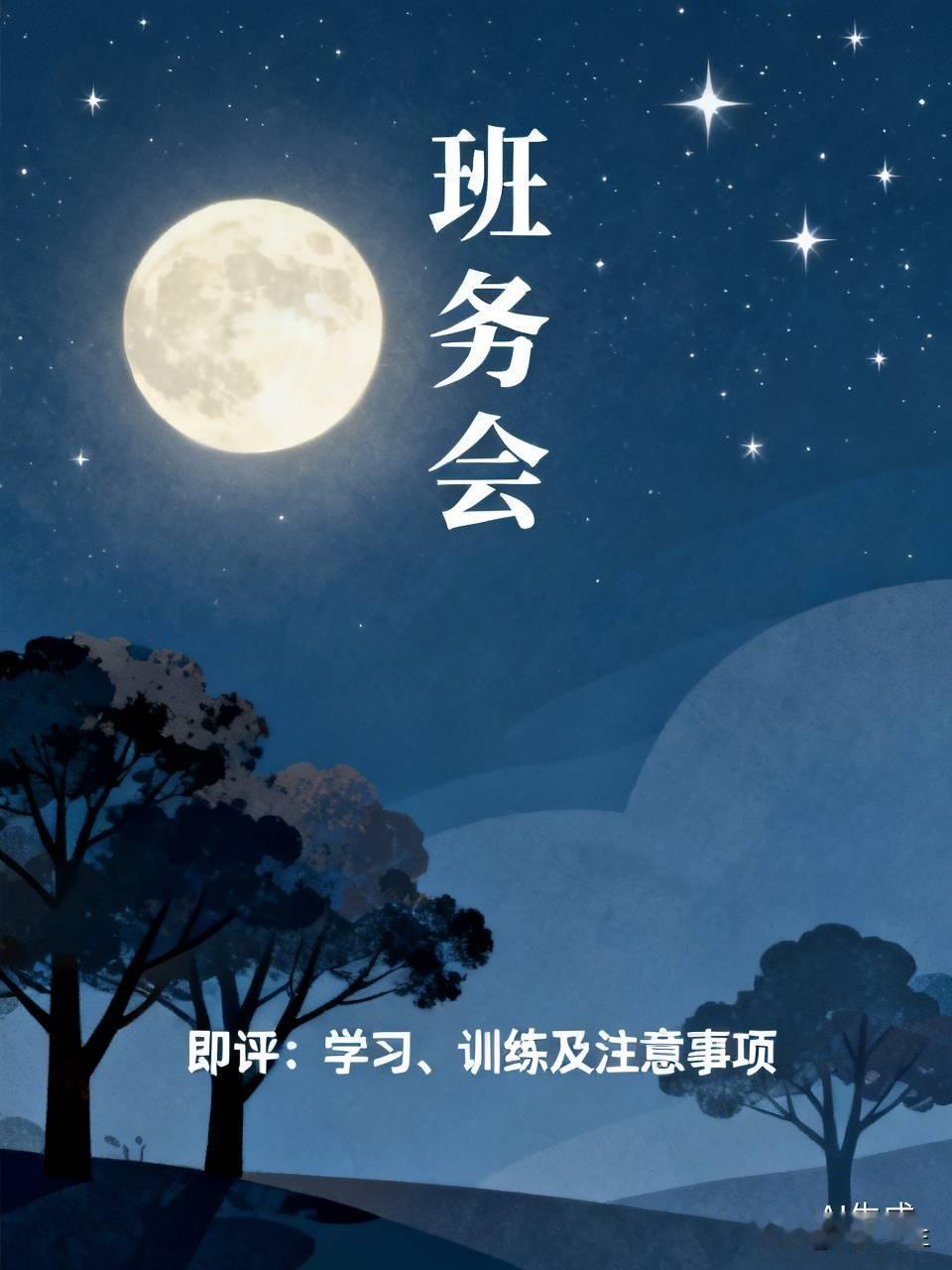 每天晚上还要召开班务会，对每位战友一天学习、训练，以及注意事项进行即评。确保每一