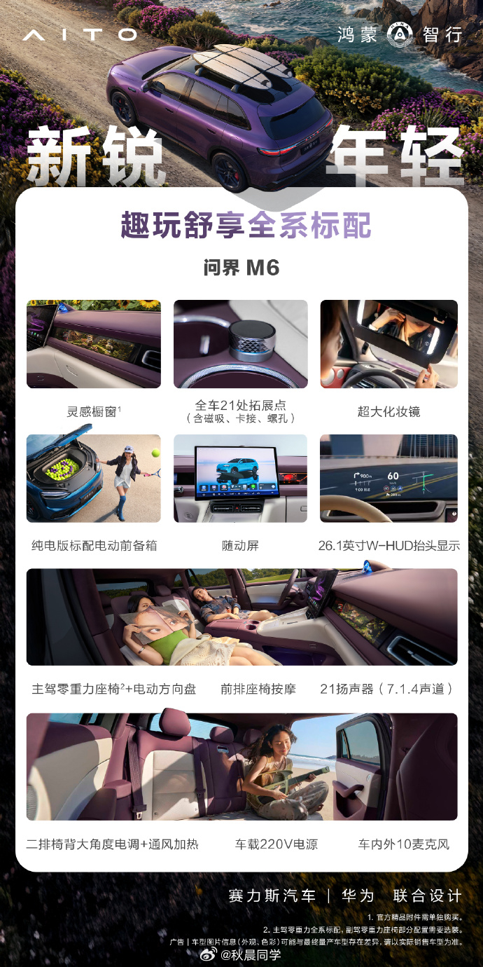 问界M6预售26.98-30.98万，全系标配的配置有：1、华为乾崑智驾 ADS
