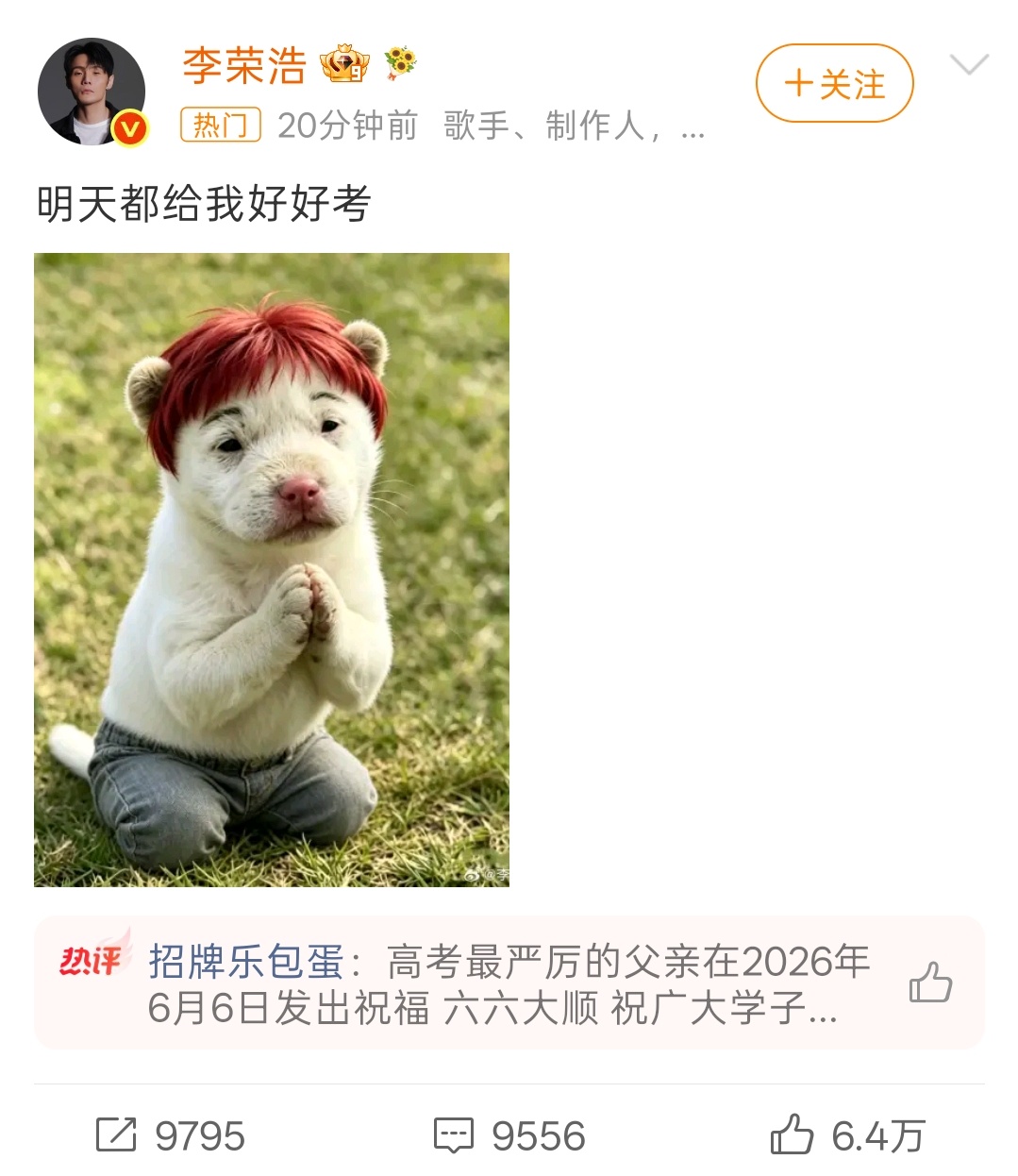 李荣浩 明天都给我好好考我真的笑的不行了  这个配图太好玩了 预祝2026高考顺
