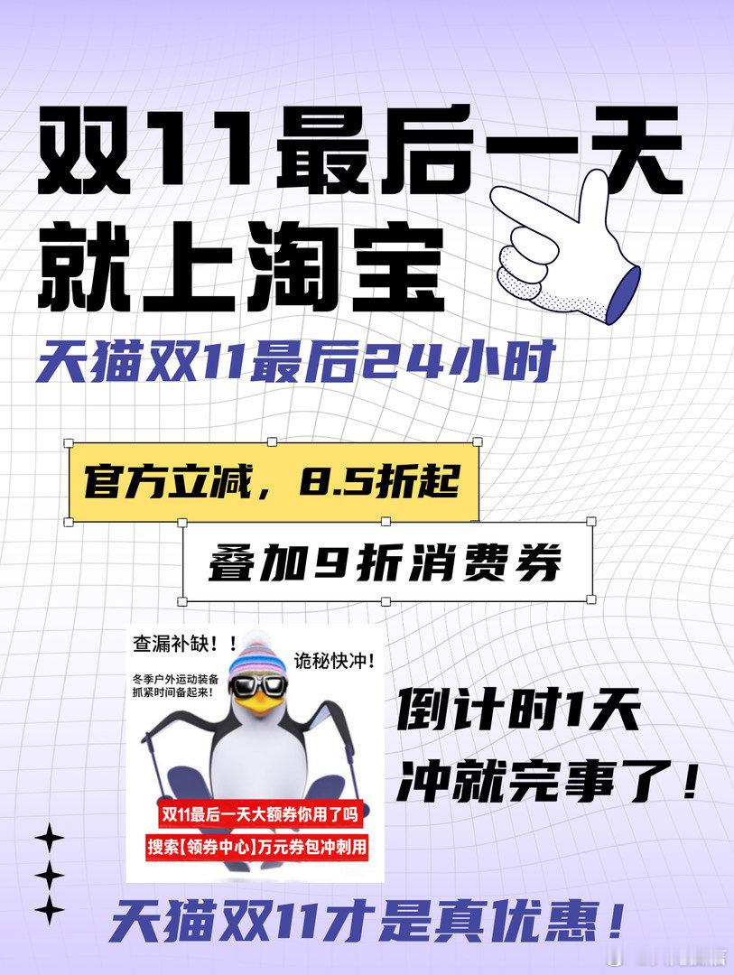 冲刺倒计时！淘宝官方福利拉满，好价不等人速抢～ 