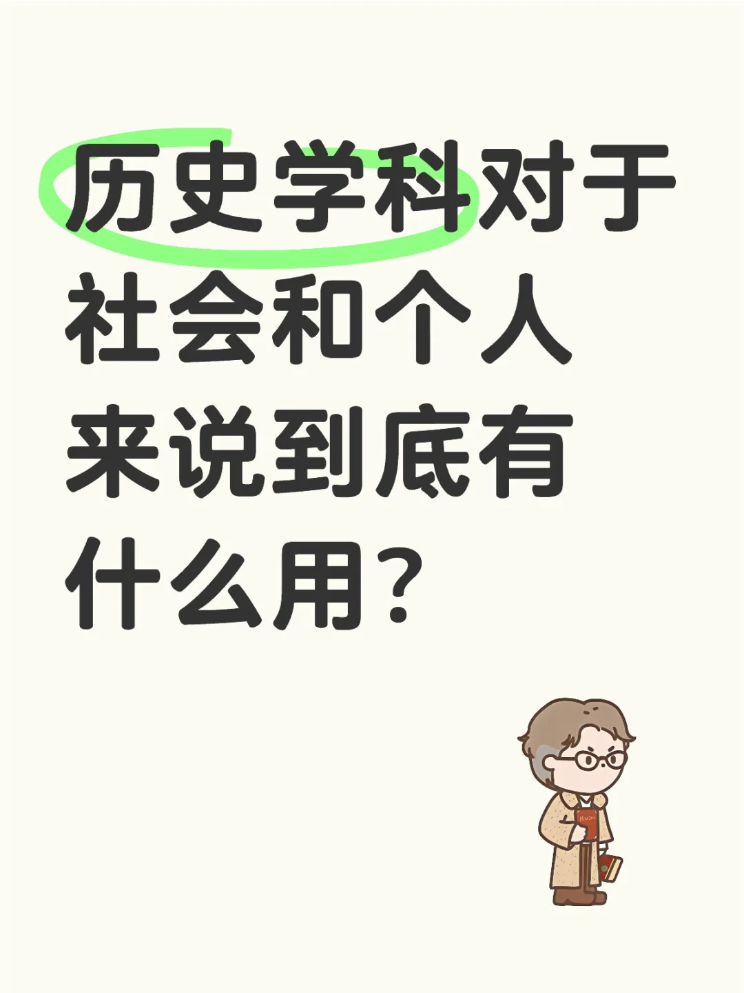 我们选择读的历史学到底有没有意义？（上）