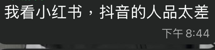 我看小红书，抖音的人品太差 