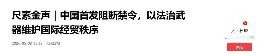太震撼了！5月4日彭博社公开点评，中国正式出台阻断令要求本土企业无视美国单边制裁
