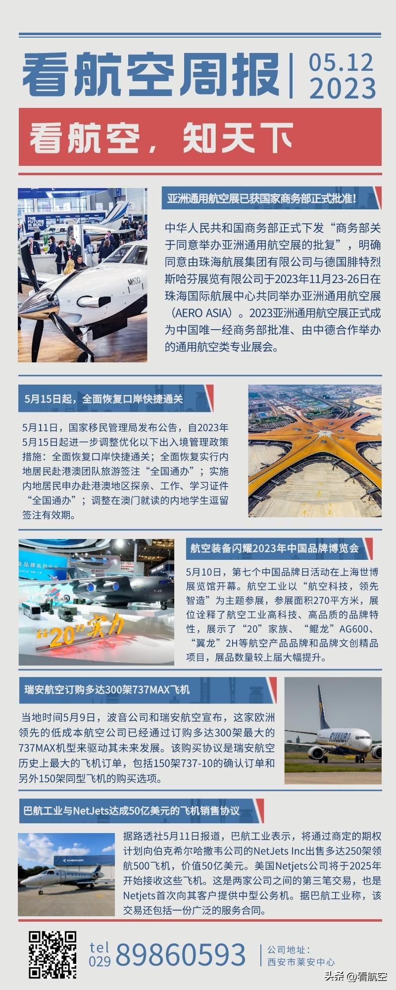 5.12看航空周报：亚洲通用航空展已获国家商务部正式批准！
