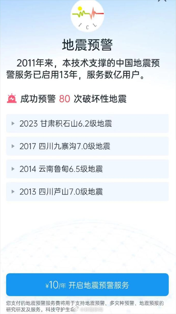 【#开发方回应地震预警App收服务费#：仅限苹果系统收费】一款由成都高新减灾研究