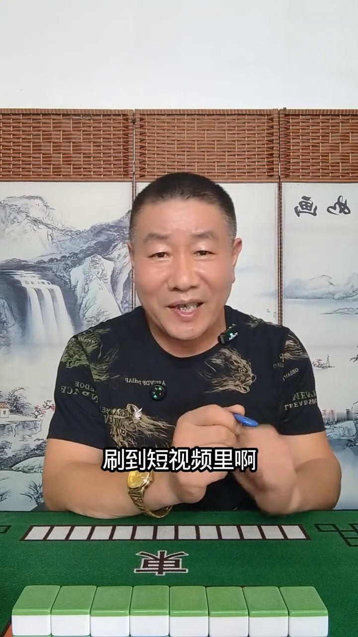 麻将一招改变逆风局。
打麻将的人肯定都遇到过这种糟心时刻，坐在牌桌前摸牌摸得手发