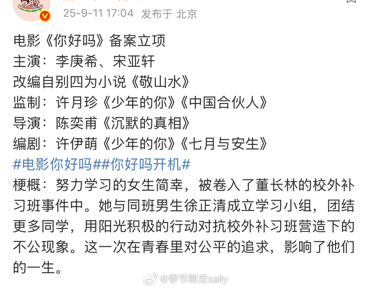 李庚希宋亚轩主演电影🎬《你好吗》备案立项了，就是改编的别四为小说《敬山水》 ​