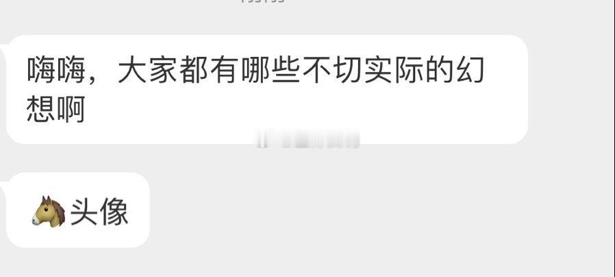 大家都有过哪些不切实际的幻想 